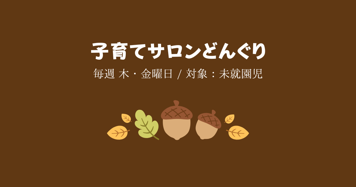 どんぐりページ kosodaate-salon-DONGURI.png